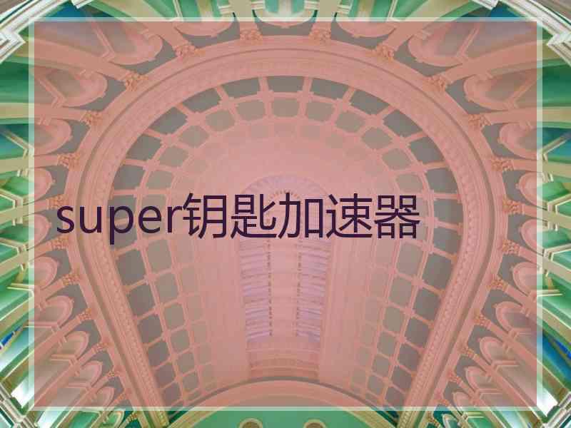 super钥匙加速器