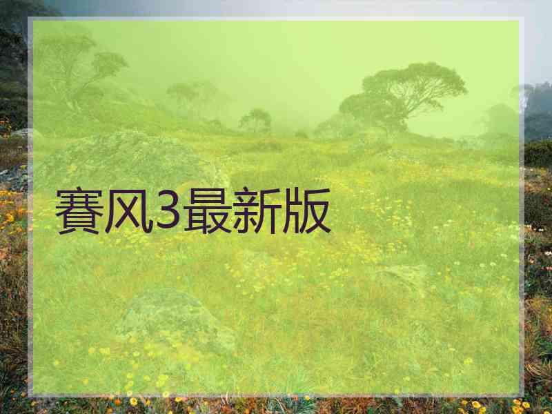 賽风3最新版