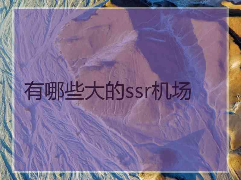 有哪些大的ssr机场