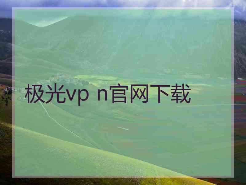 极光vp n官网下载
