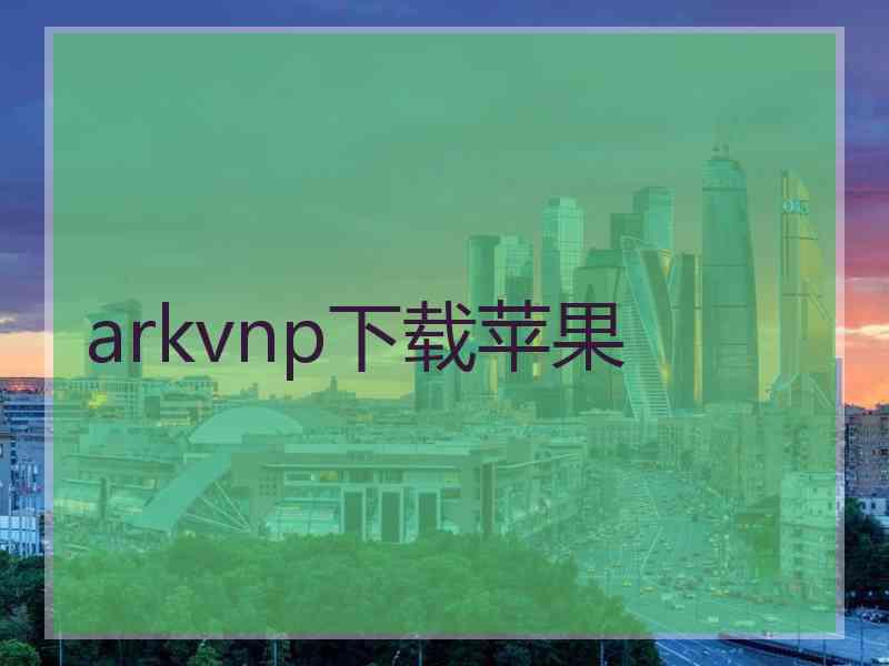 arkvnp下载苹果