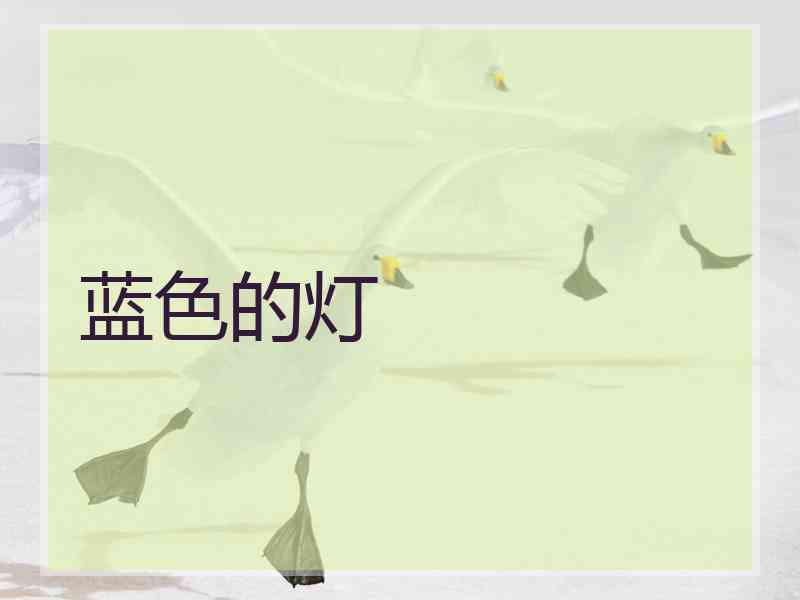 蓝色的灯