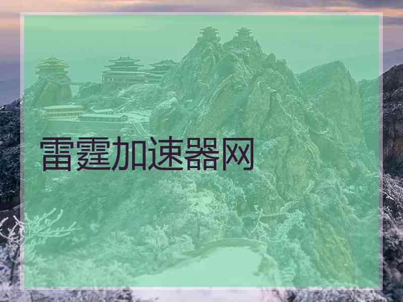 雷霆加速器网