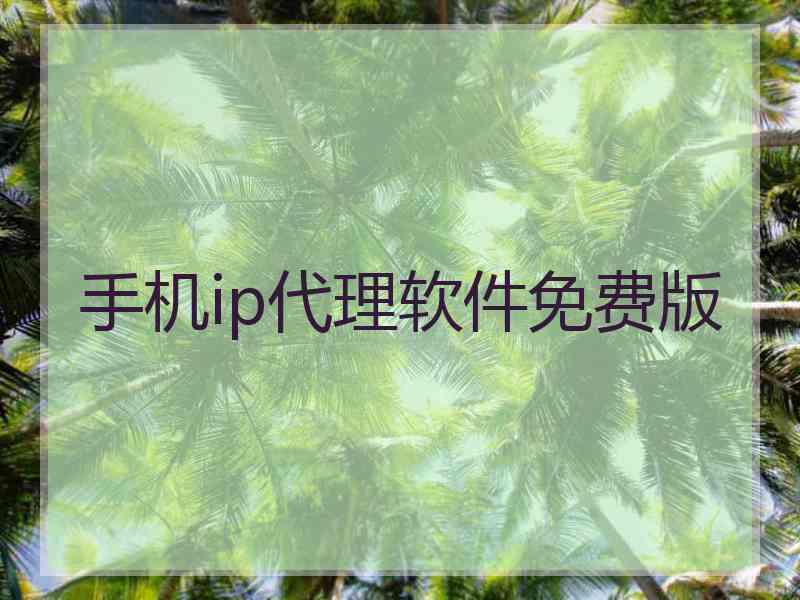 手机ip代理软件免费版