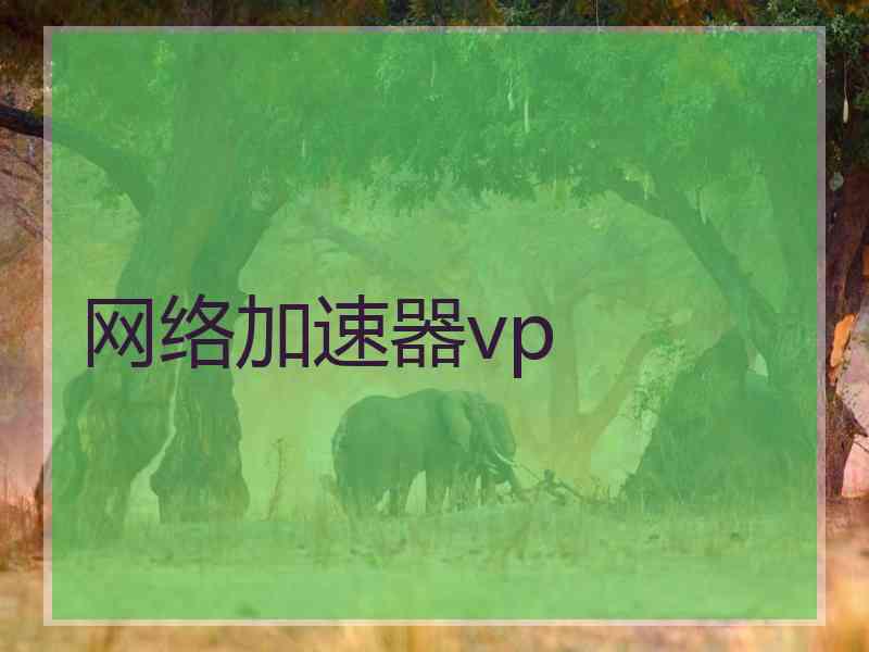 网络加速器vp