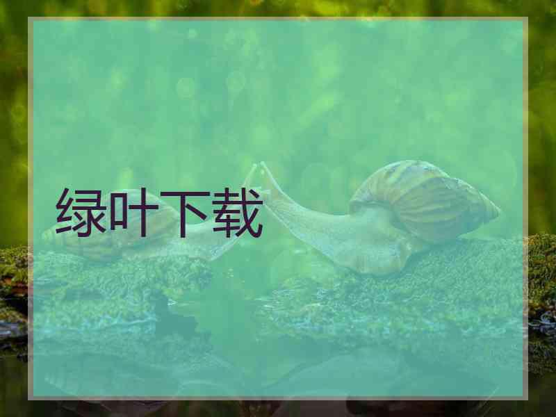 绿叶下载