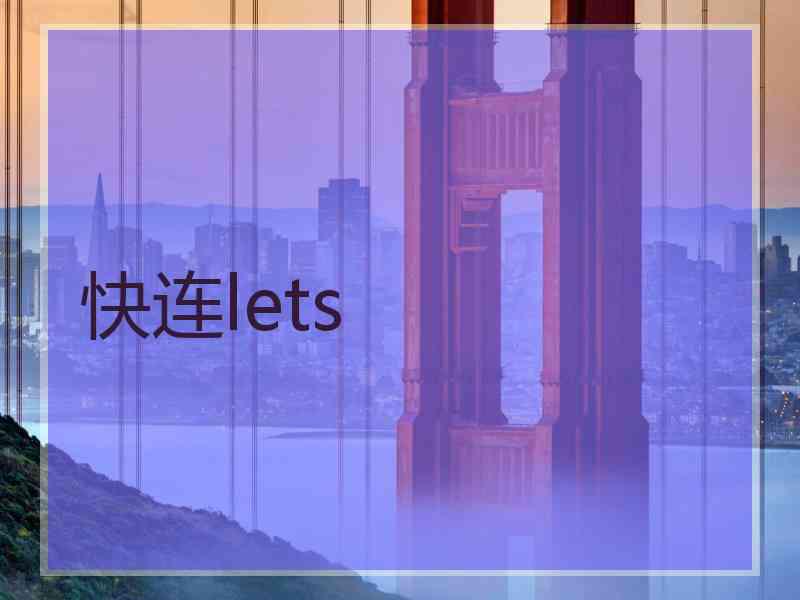 快连lets