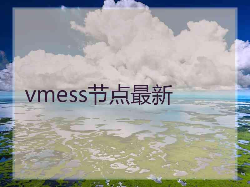 vmess节点最新