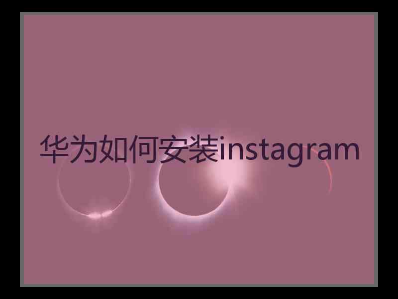 华为如何安装instagram