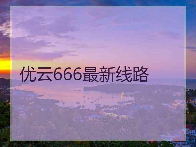 优云666最新线路