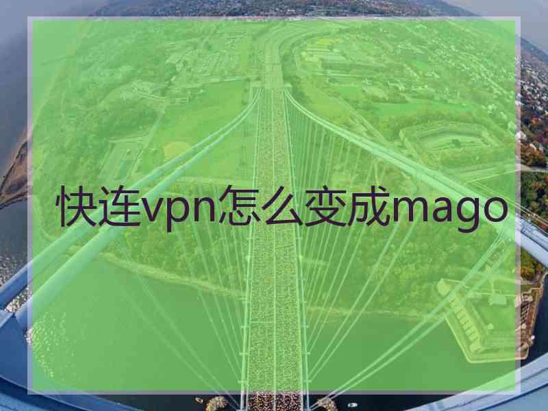 快连vpn怎么变成mago