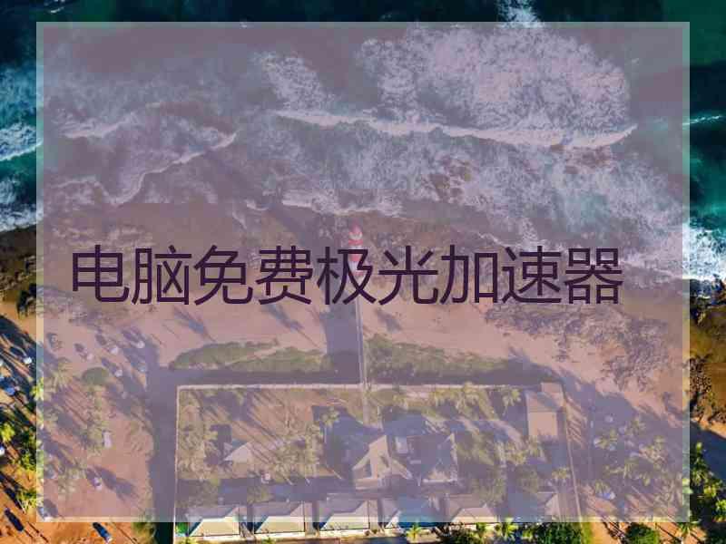电脑免费极光加速器