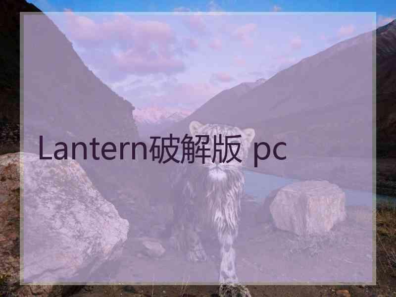 Lantern破解版 pc