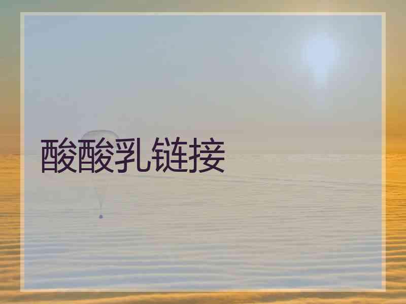 酸酸乳链接