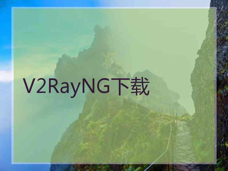 V2RayNG下载