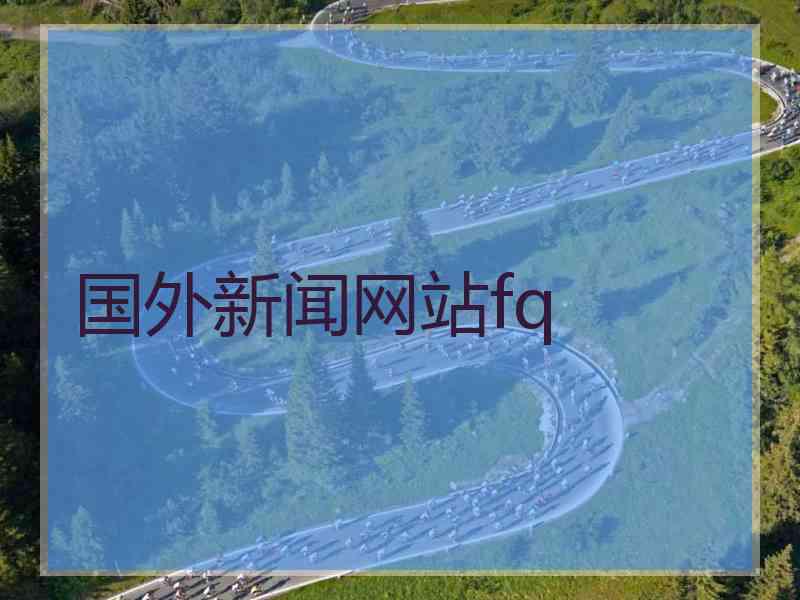 国外新闻网站fq