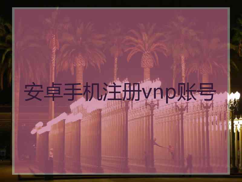 安卓手机注册vnp账号