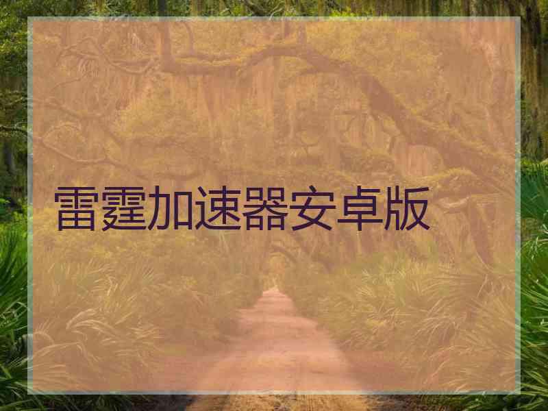 雷霆加速器安卓版