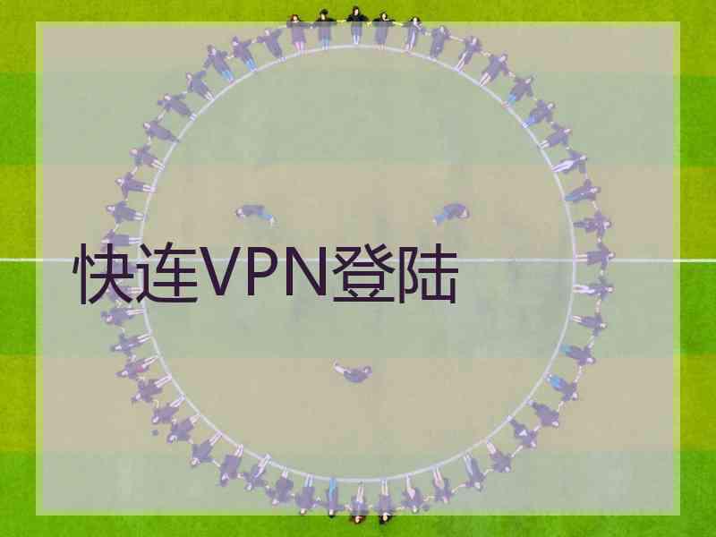 快连VPN登陆