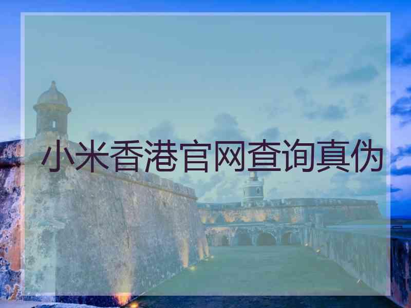 小米香港官网查询真伪
