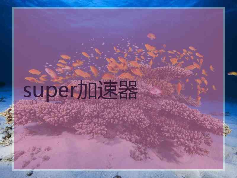 super加速器