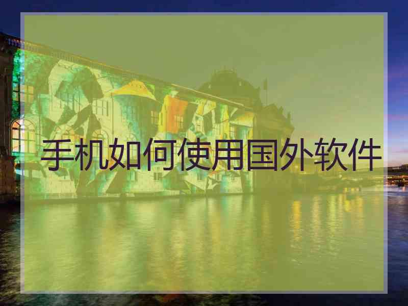 手机如何使用国外软件