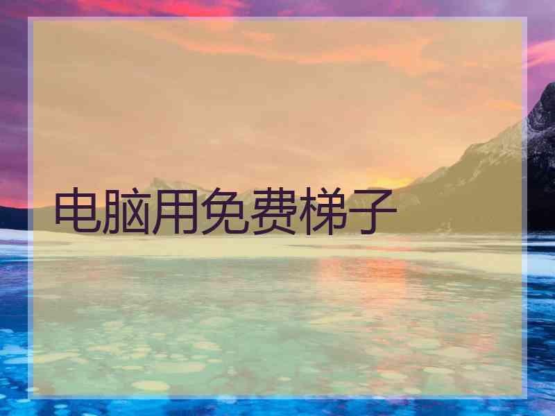 电脑用免费梯子