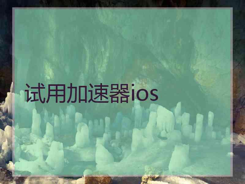 试用加速器ios
