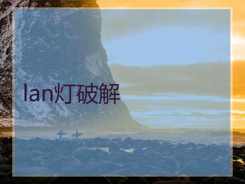 lan灯破解