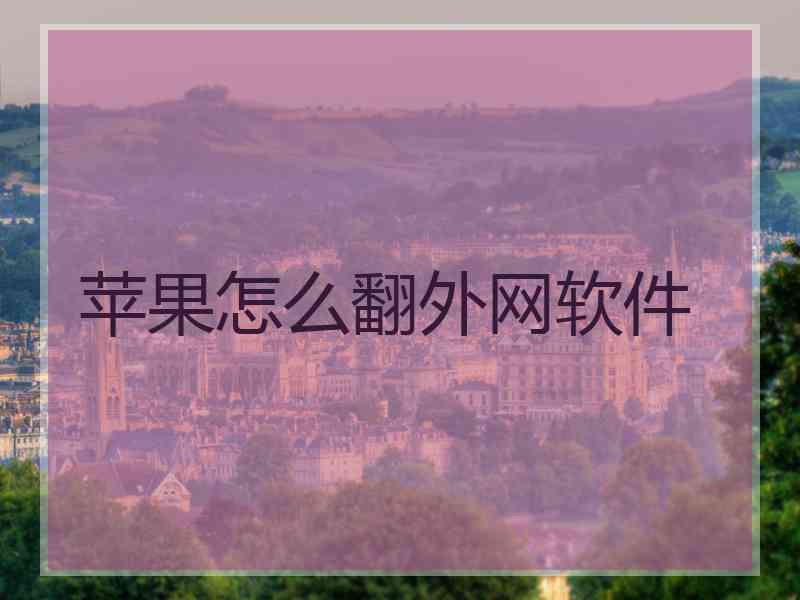 苹果怎么翻外网软件