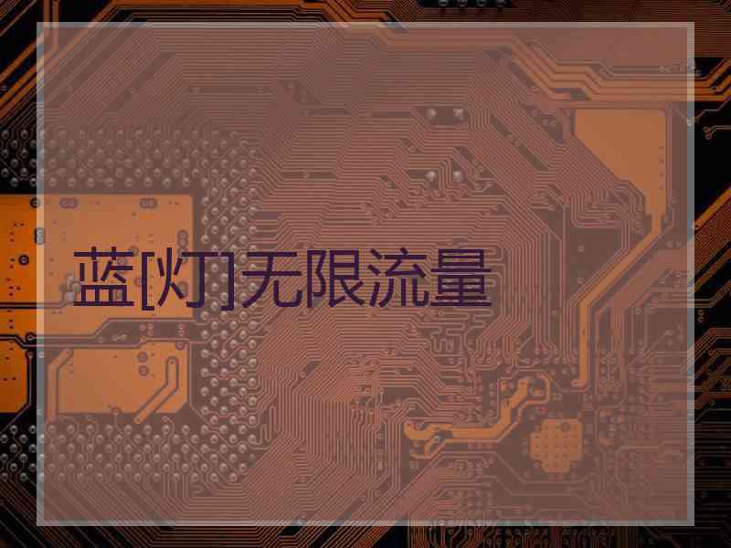 蓝[灯]无限流量