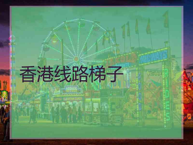香港线路梯子