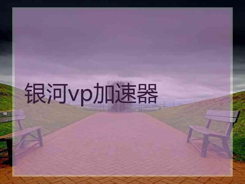银河vp加速器
