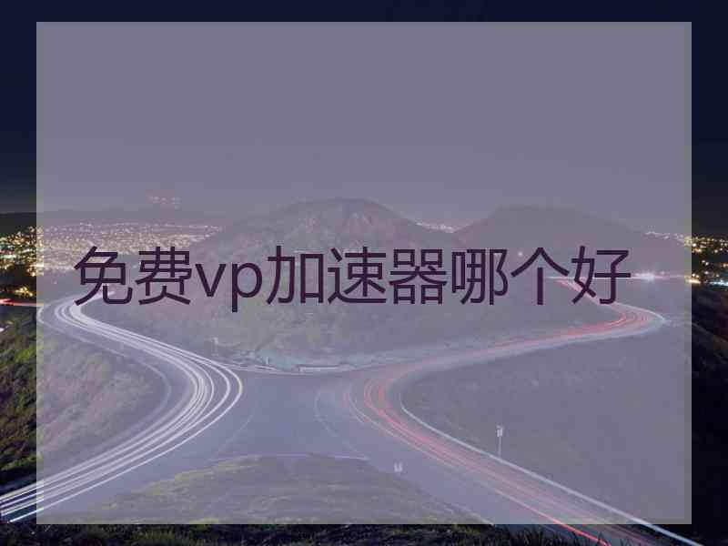 免费vp加速器哪个好