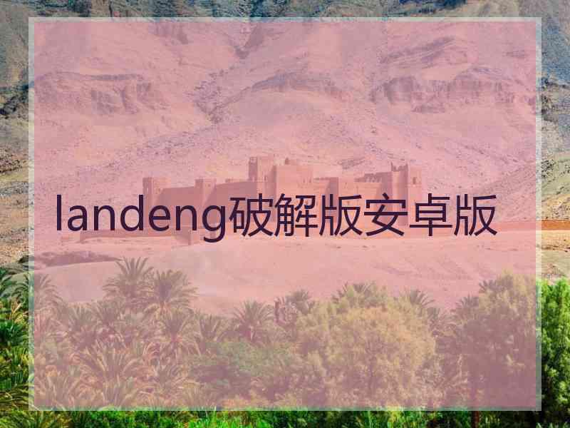 landeng破解版安卓版