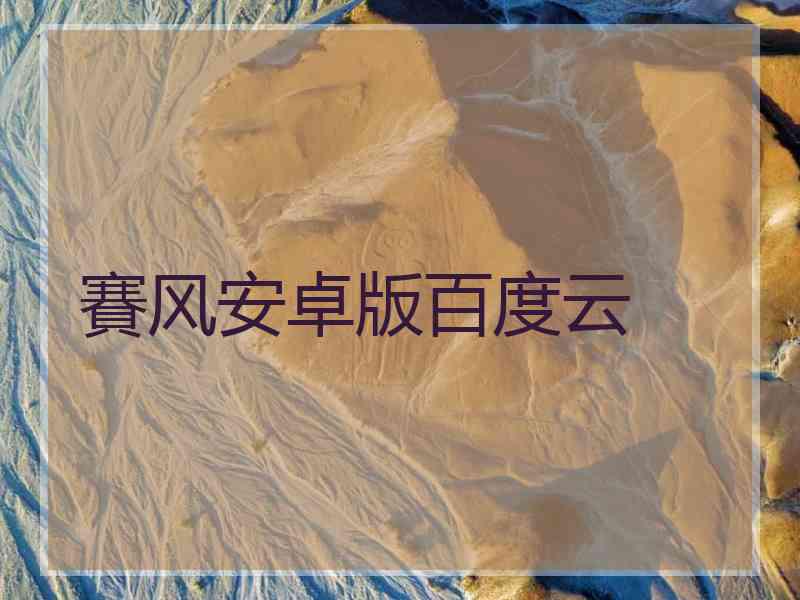 賽风安卓版百度云