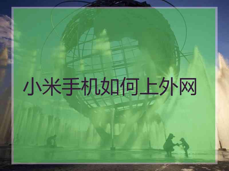 小米手机如何上外网