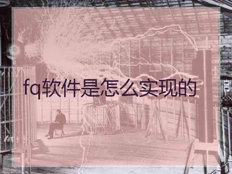 fq软件是怎么实现的