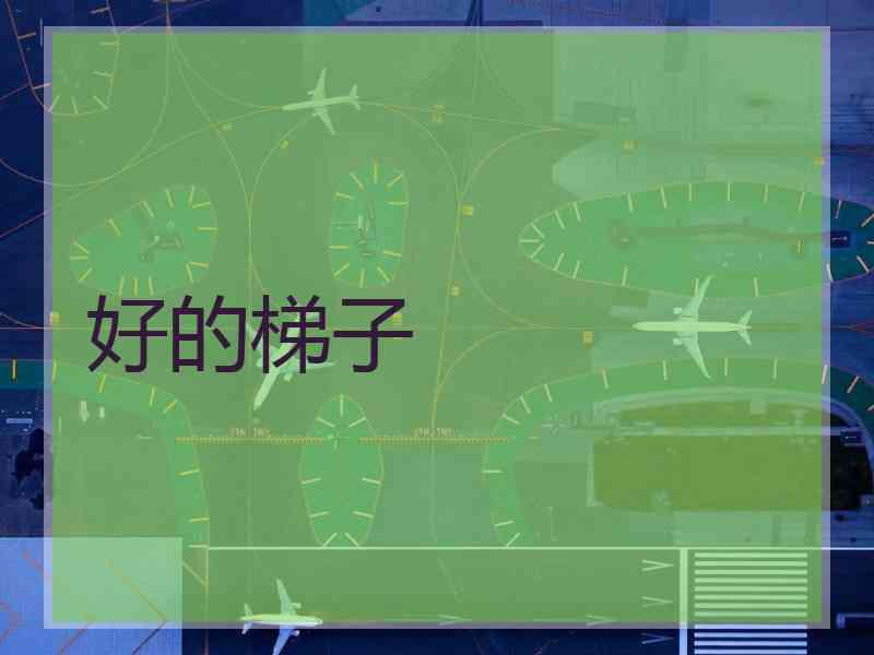好的梯子
