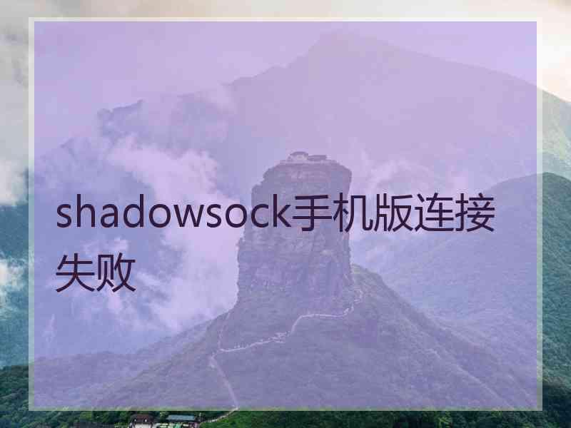 shadowsock手机版连接失败