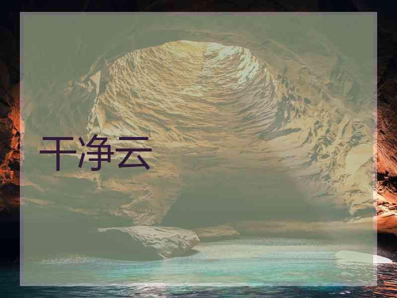 干净云
