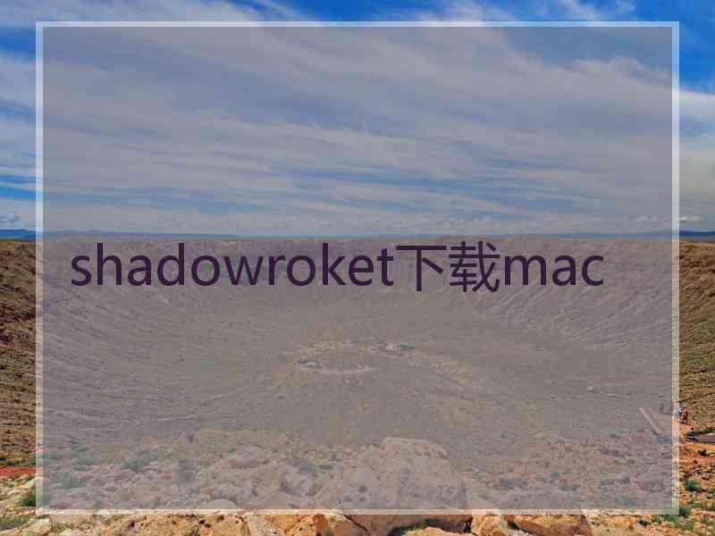 shadowroket下载mac