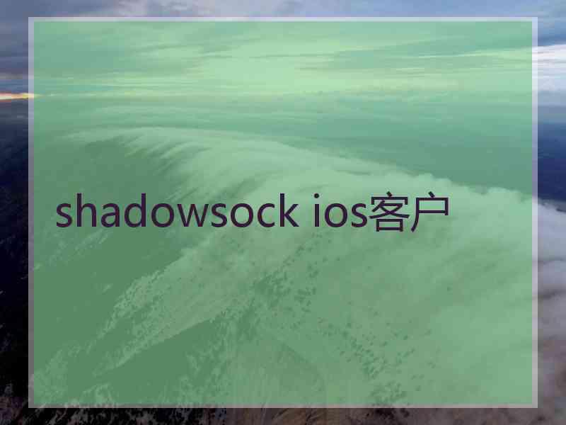 shadowsock ios客户