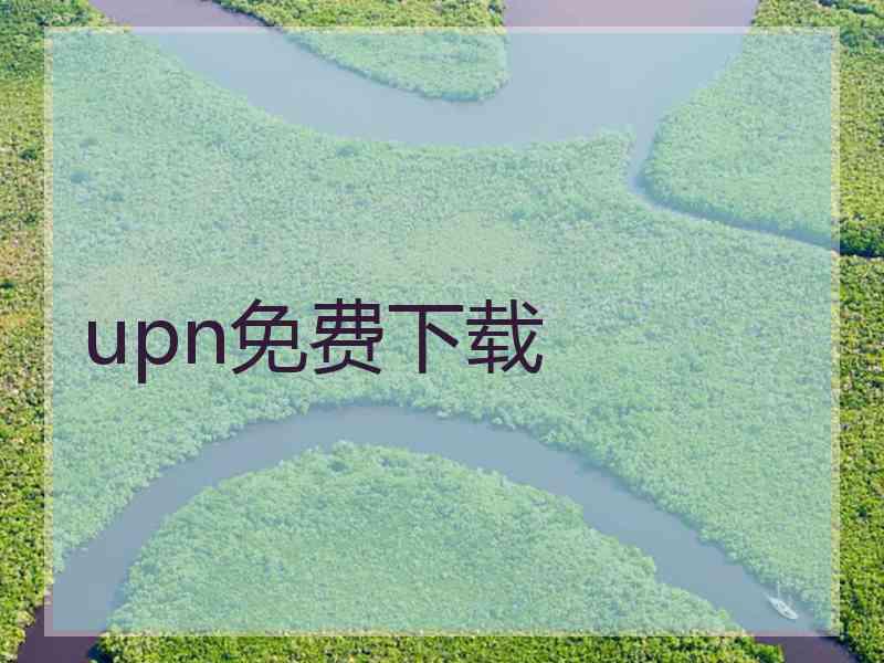 upn免费下载