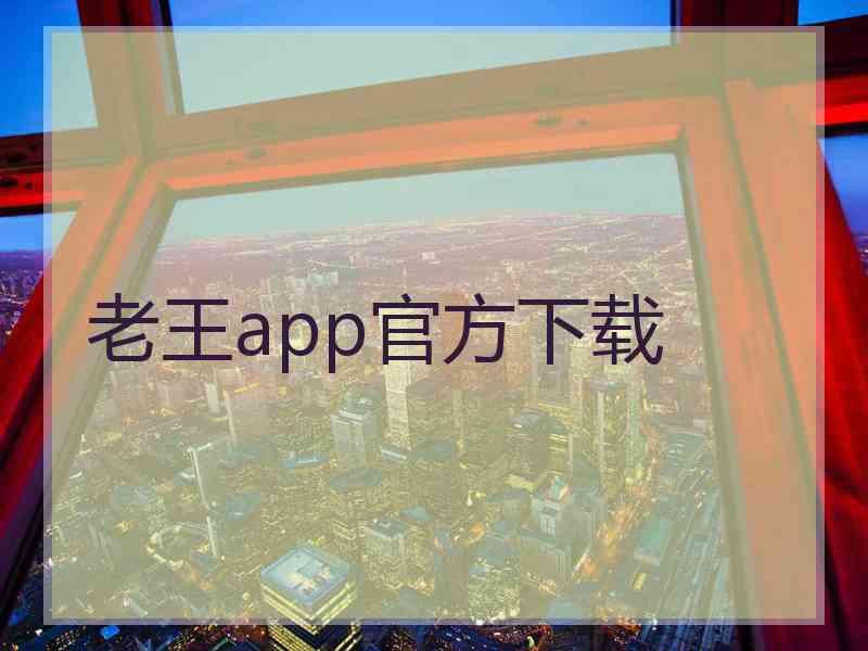老王app官方下载