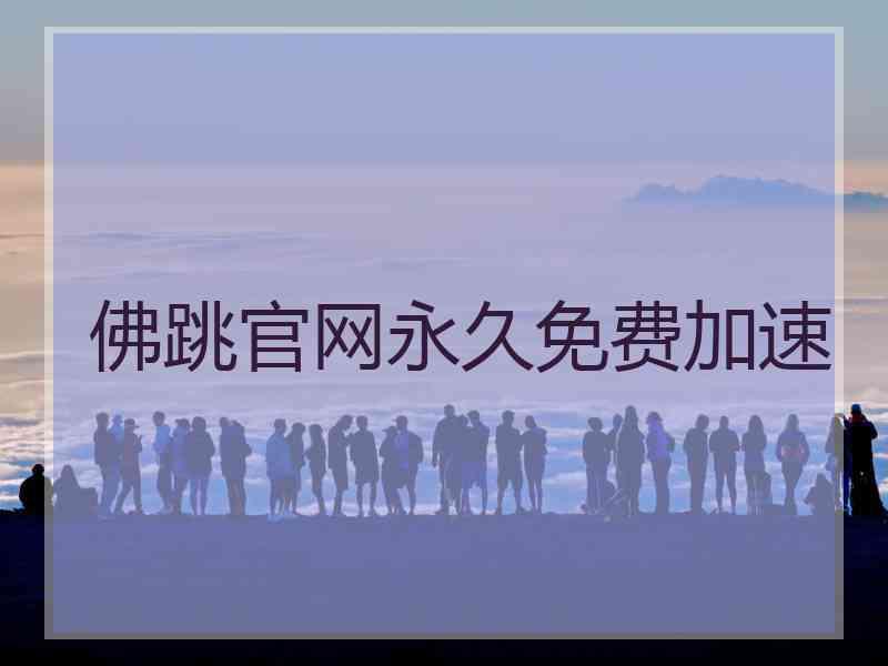 佛跳官网永久免费加速