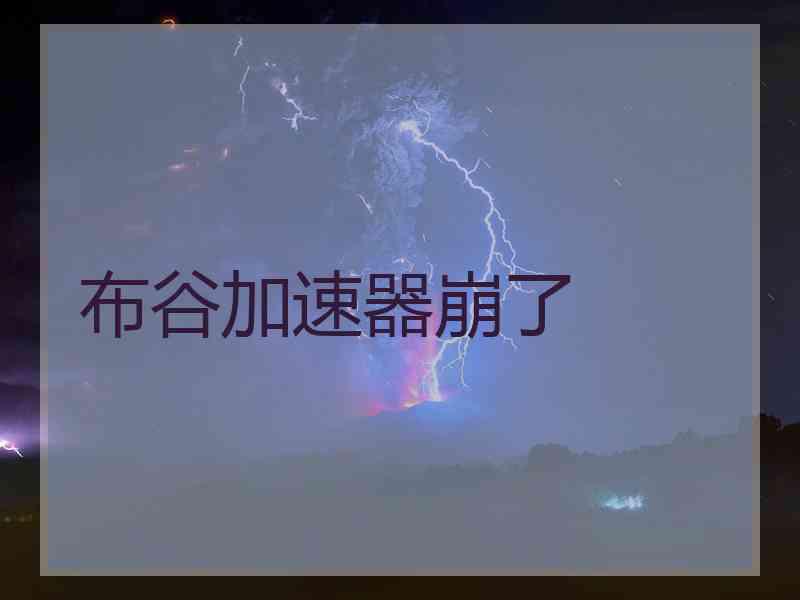 布谷加速器崩了