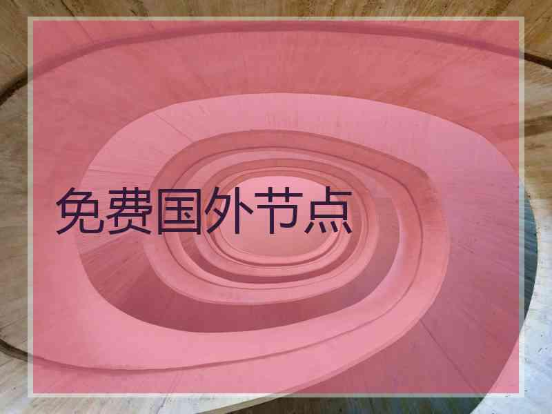 免费国外节点