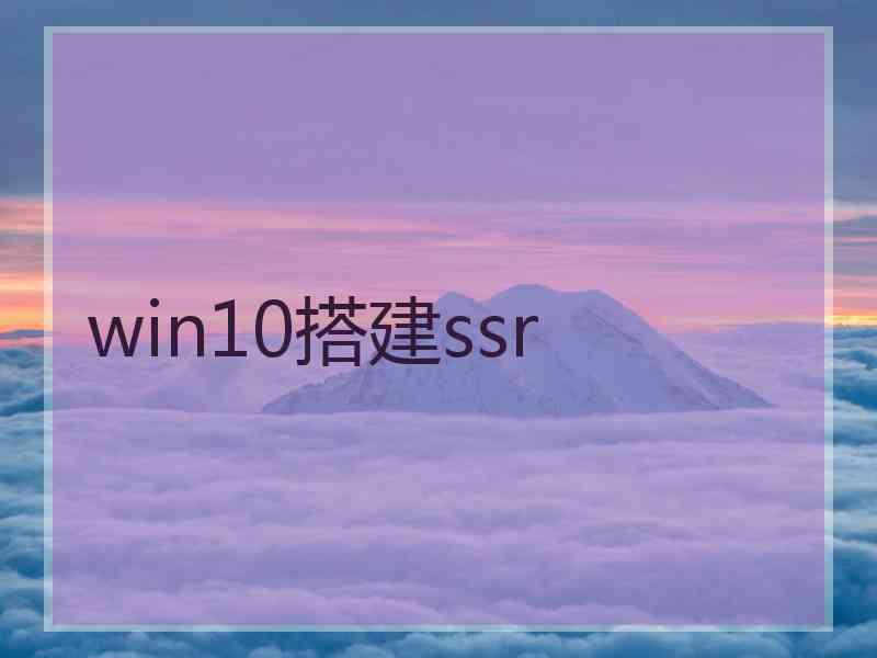 win10搭建ssr