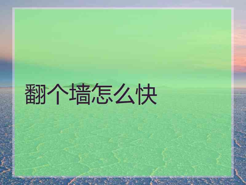 翻个墙怎么快